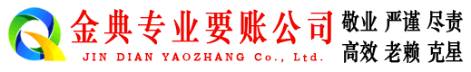 正安金典收账公司
